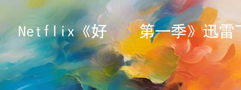 Netflix《好萊塢第一季》迅雷下載/在線觀看/百度云-都市/情感-美劇天堂 陳傳佳的blog